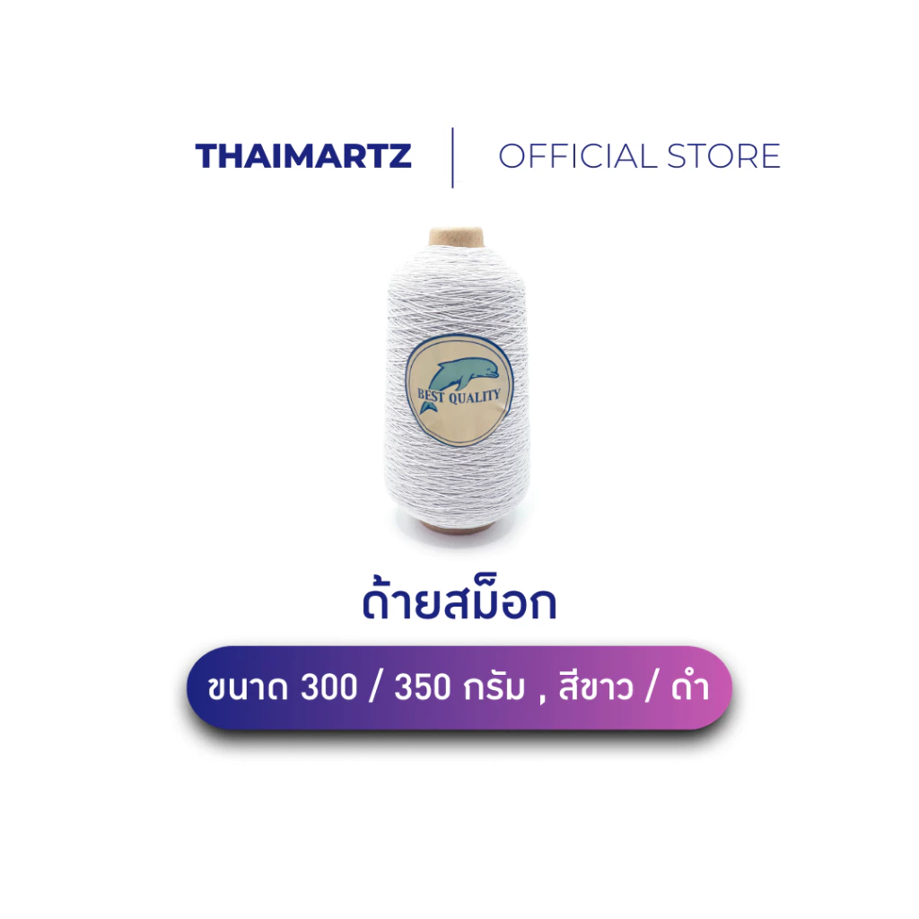 ด้ายสม็อก ด้ายยางยืด ตราโลมาสีขาว300กรัม| Elastic Yarnเย็บสม็อก กางเกงเอวยางยืด [ 1 หลอด ]