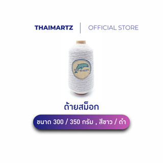 ด้ายสม็อก ด้ายยางยืด ตราโลมาสีขาว300กรัม| Elastic Yarnเย็บสม…