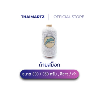 ด้ายสม็อก ด้ายยางยืด ตราโลมาสีขาว300กรัม| Elastic Yarnเย็บสม็อก กางเกงเอวยางยืด [ 1 หลอด ]