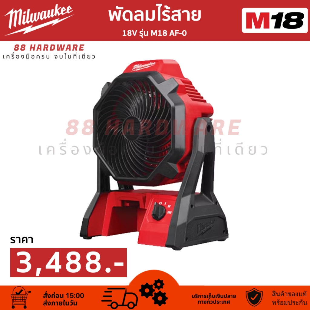 Milwaukee พัดลมไร้สาย 18 โวลต์ (ตัวเปล่า) รุ่น M18 AF-0