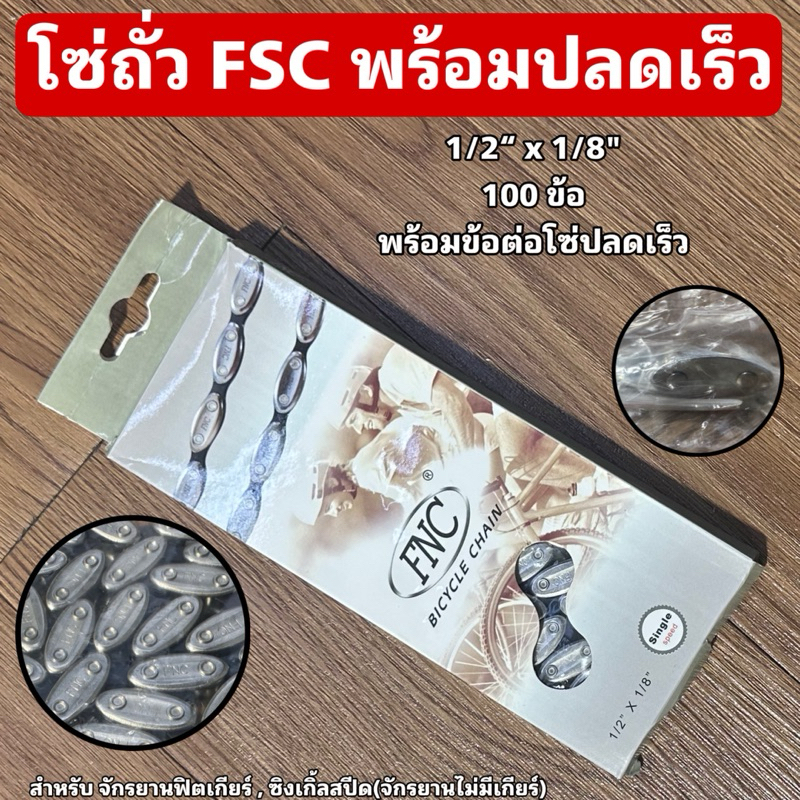 โซ่ถั่ว FSC พร้อมปลดเร็ว