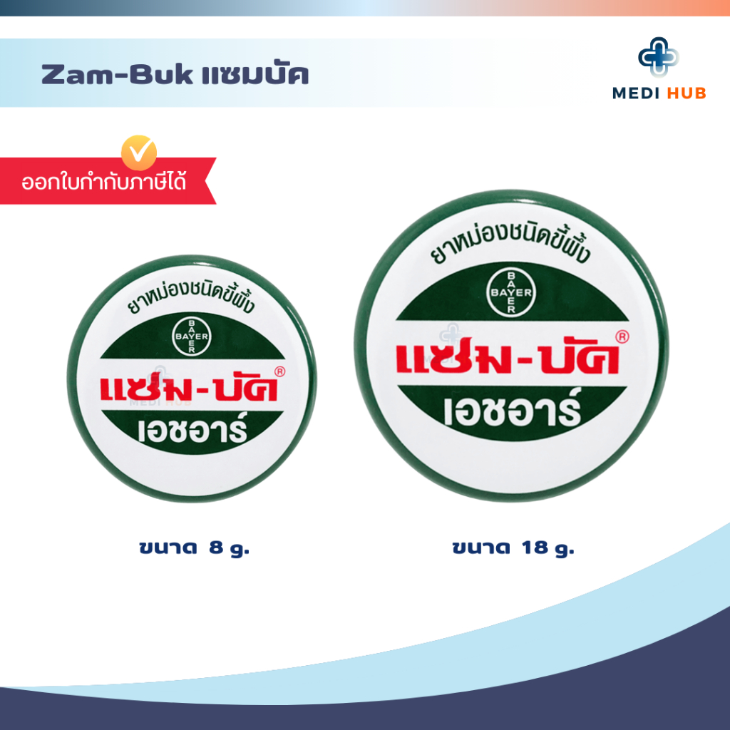 Zambuk แซมบัค (จำนวน 1 ตลับ) ยาหม่องชนิดขี้ผึ้ง ขนาด 8 และ18 กรัม ทาแก้แมลงกัดต่อย