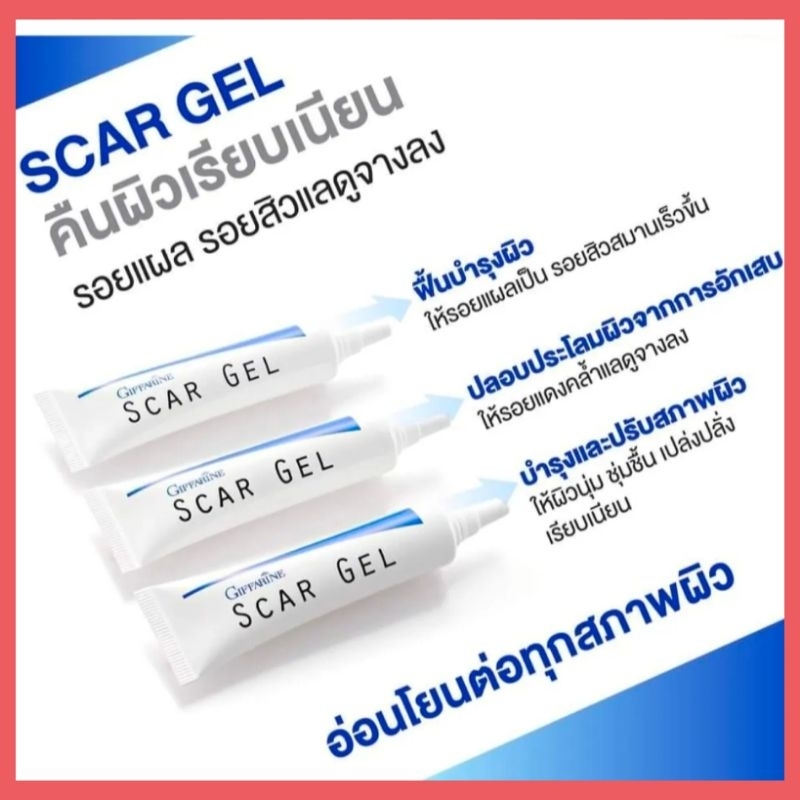 สการ์ เจล กิฟฟารีน เจลบำรุงผิวสูตรพิเศษ สำหรับผิวที่มีปัญหาร่องรอยหลังการเกิดบาดแผล