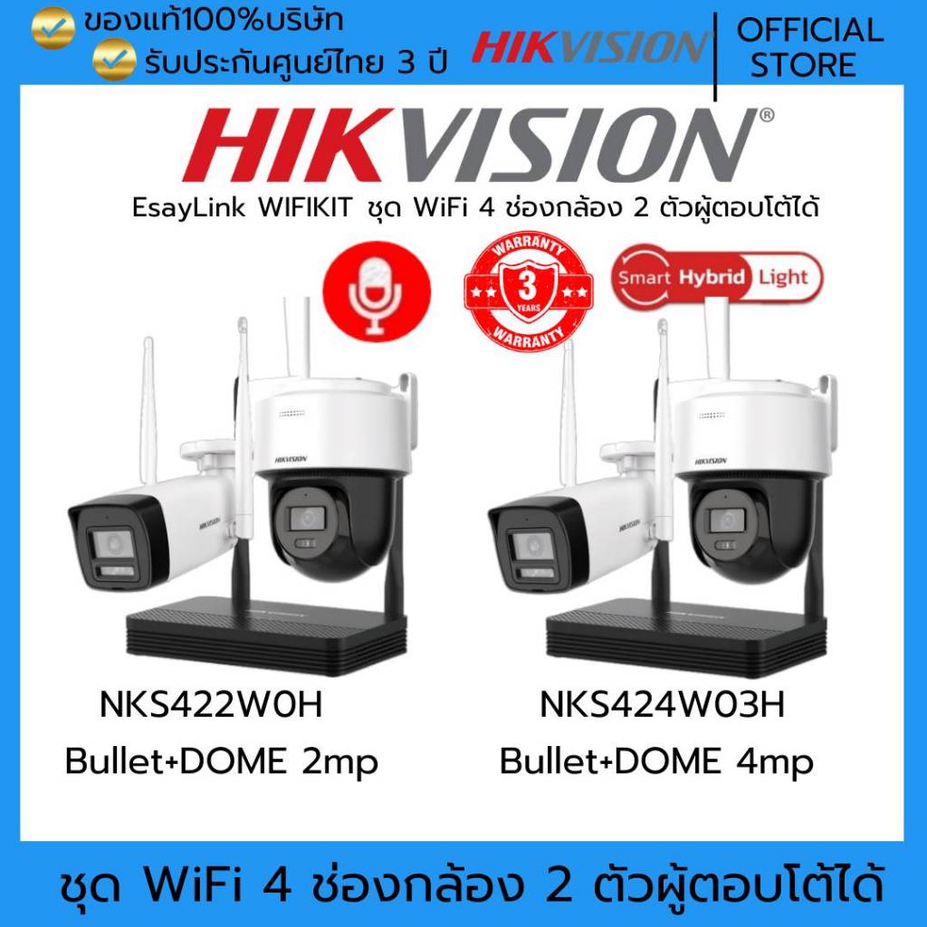 HIKVISION ชุดกล้องวงจรปิด EasyLINK WIFIKIT NKS422W0H/ NKS424W03H หมุนได้/ภาพสี24ชม./ไมค์ตอบโต้