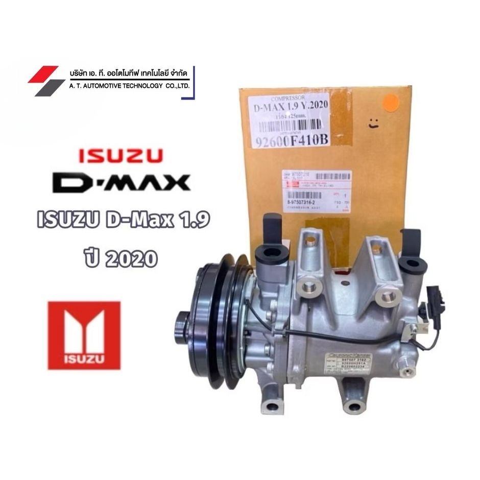 คอมแอร์รถยนต์ Isuzu D-max 1.9 2020 อิซูซุ ดีแม็กซ์ 1.9 2020 แท้ศูนย์