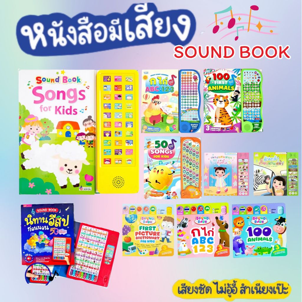 หนังสือเสียงเล่ม Song -- Sound Book Songs for Kids ของแท้ -- หนังสือเสียงที่เสียงดีที่สุด เสียงใส สำ