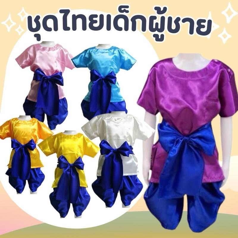 ชุดไทยเด็กชาย ชุดรำกลองยาว เสื้อพร้อมโจงกระเบนครบเซ็ต ชุดไทยเด็ก ผ้ามันโจงกระเบนสำเร็จรูป สินค้าพร้อมส่งจากไทย
