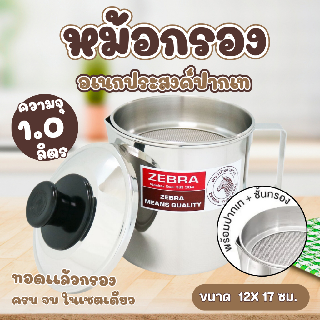 หม้อกรอง zebra ปากเท ตราหัวม้าลาย  หม้อกรองน้ำมัน