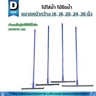 ไม้ไล่น้ำ ไม้รีดน้ำขนาดหน้ากว้าง 5 ขนาด 16,18,20,24,30นิ้ว