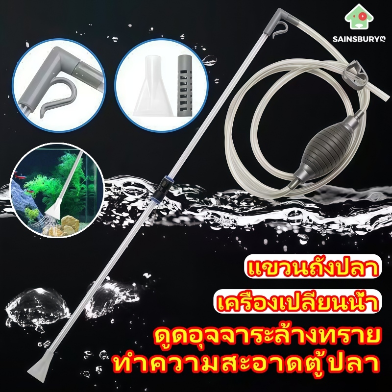 อุปกรณ์ถ่ายน้ำ เครื่องเปลี่ยนน้ำตู้ปลา ทำความสะอาดตู้ปลา ดูดขี้ปลา สิ่งสกปรกภายในตู้ปลา โดยไม่ต้องเคลื่อนย้ายตู้ปลา