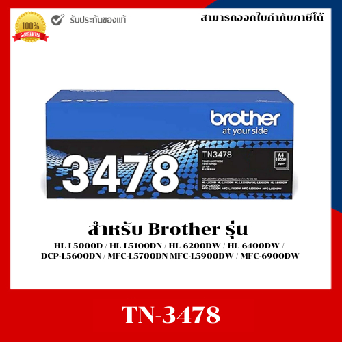 หมึกแท้ TN-3478 สำหรับ Brother HL-L5100Dn/HL-L6200Dw/L6400Dw/DCP-L5600Dn/MFC-L5900Dw/L6900Dw