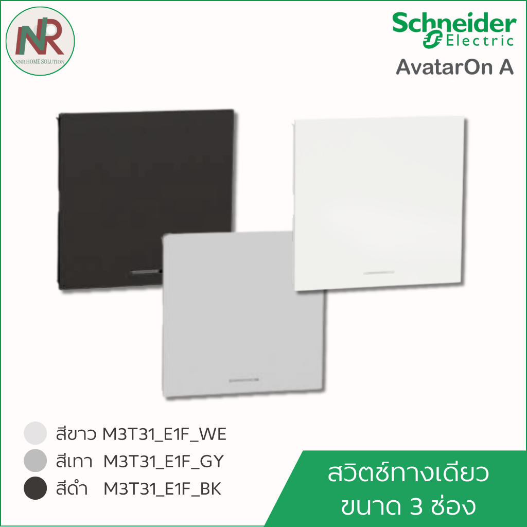 สวิตช์ทางเดียว ขนาด 3 ช่อง (ใหญ่) Schneider AvatarOn A M3T31_E1F_WE/GY/BK ชไนเดอร์ สวิตช์ 1ทาง