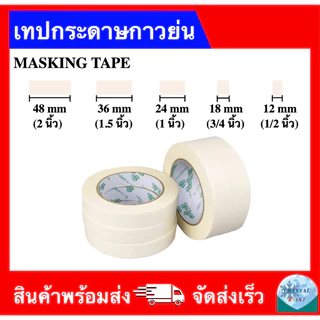 เทปกระดาษกาวย่น เทปทาสี เทปแปะขอบ ราคาถูกส่งตรง Masking Tape (ราคา 1 ม้วน)