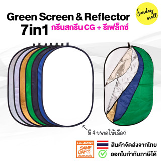 Green Screen + Reflector 7in1 แผ่นสะท้อนแสง รีเฟล็กซ์ แผ่นโป…