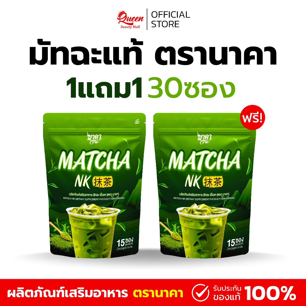 {1แถม1} Matcha nk ชาเขียว เพียว มัทฉะ หอม อร่อย ดื่มง่าย ชาเขียวเพื่อสุขภาพ 1ห่อ(15ซอง) ของแท้
