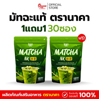 {1แถม1} Matcha nk ชาเขียว เพียว มัทฉะ หอม อร่อย ดื่มง่าย ชาเ…