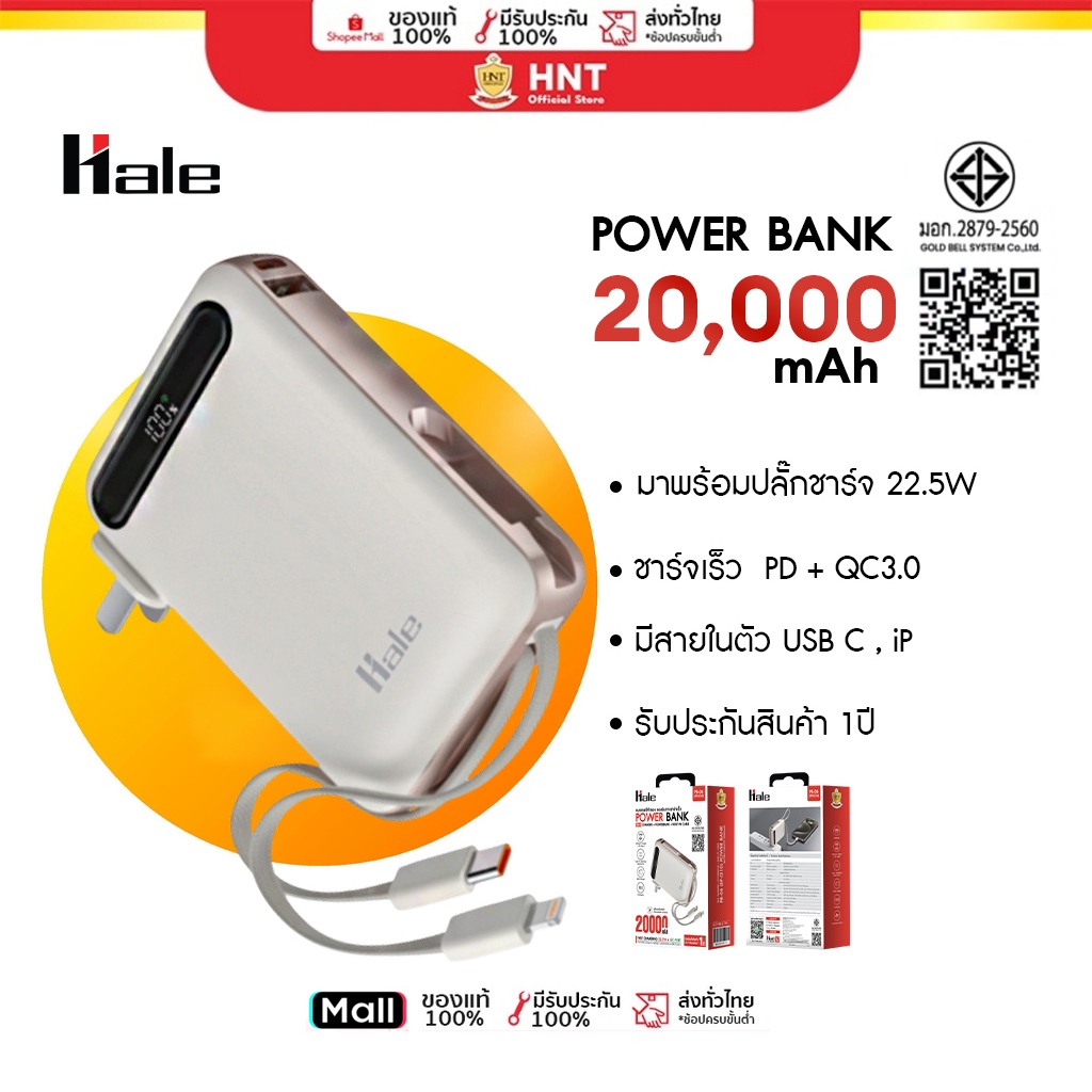 Hale Power Bank 20,000 mAh พร้อมหัวชาร์จและสายชาร์จในตัว แบตสำรอง PB-06