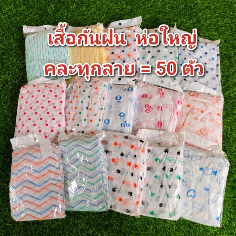 เสื้อกันฝน ขนาดพกพา คละทุกลาย  (พื้นขาว, ลายเยอะ, ห่อใหญ่มาก)  50 ตัว