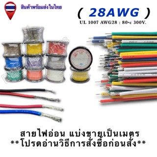 สายไฟอ่อน แบ่งขายเป็นเมตร AWG28  **โปรดอ่านวิธีการสั่งซื้อก่…
