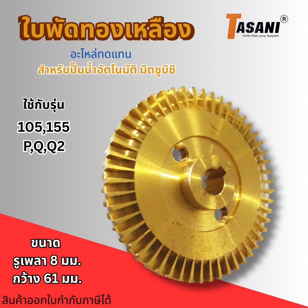 #ใบพัดน้ำทองเหลือง สำหรับปั๊มน้ำอัตโนมัติ รุ่น 105-155P,Q,Q2 รูเพลา 8 มม. ความกว้าง 61 มม. สินค้าออก