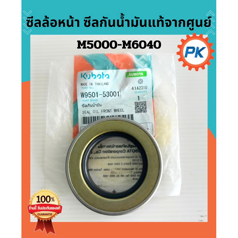 ซีลล้อหน้าM5000-M6040 ซีลกันน้ำมันแท้100%จากศูนย์ ซีลล้อหน้ารถแทรกเตอร์คูโบต้า ซีลล้อหน้ารถไถนั่งขับคูโบต้า