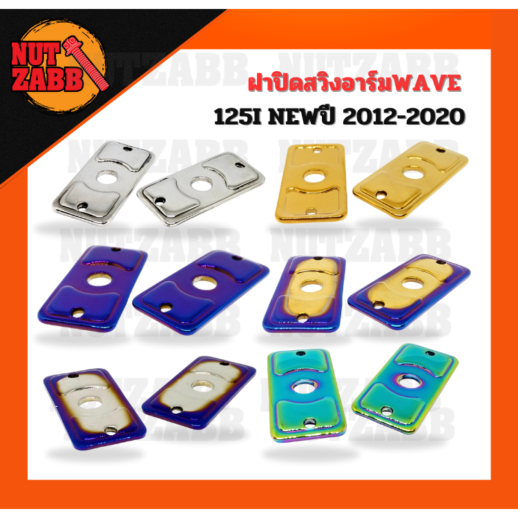 ฝาปิดสวิงอาร์ม WAVE 125I NEWปี 2012-2020 พร้อมส่ง (1คู่) งานเฮงสกรู