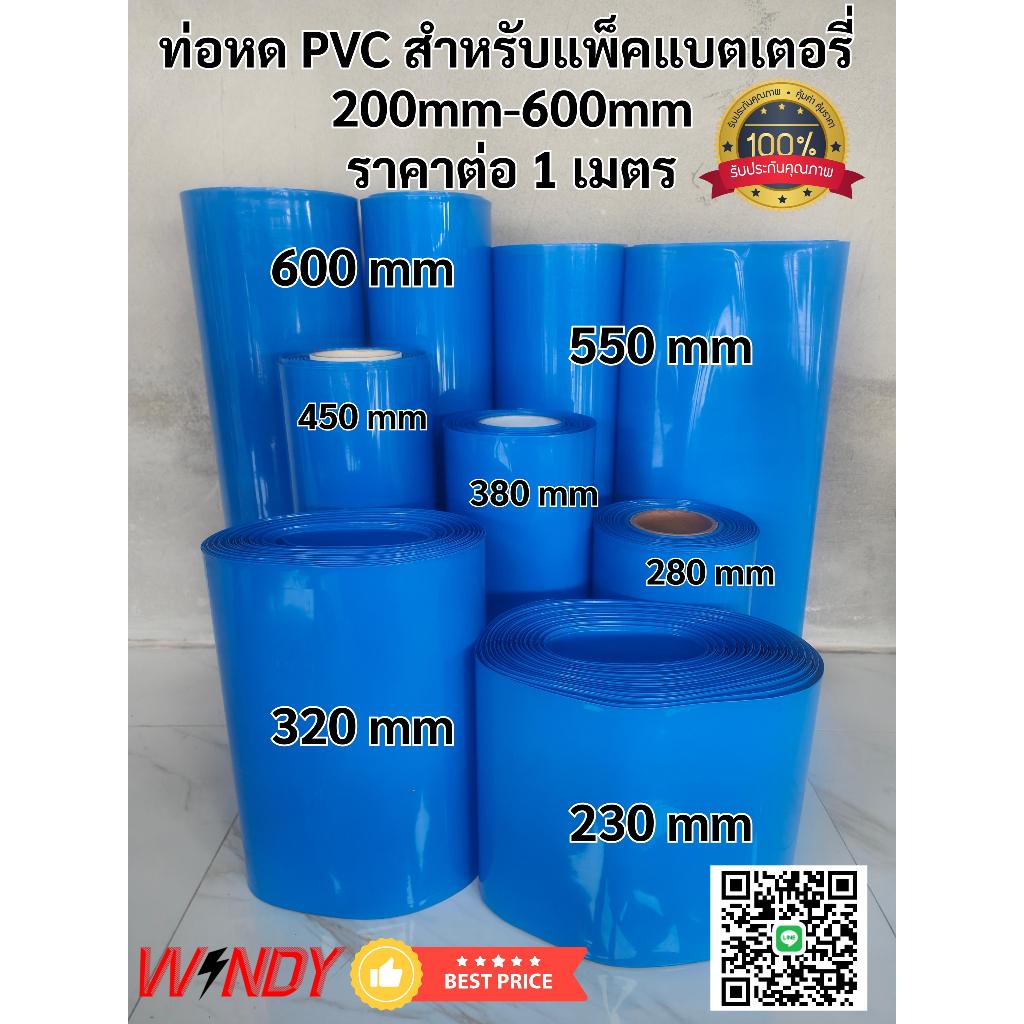 ท่อหด  PVC 200mm-600mm สีฟ้า สำหรับแพ็คแบตเตอรี่ (ราคาต่อเมตร)