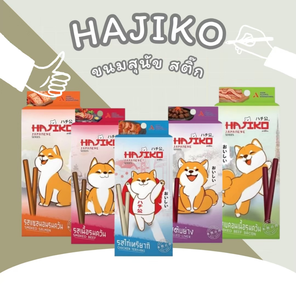 ขนมสุนัขฮาจิโกะ Hajiko Stick 70 กรัม