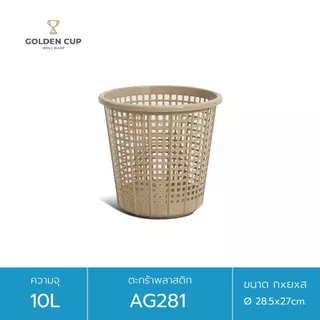GOLDEN CUP ตะกร้าทรงกลม10ลิตรAG281 แพ็ค1