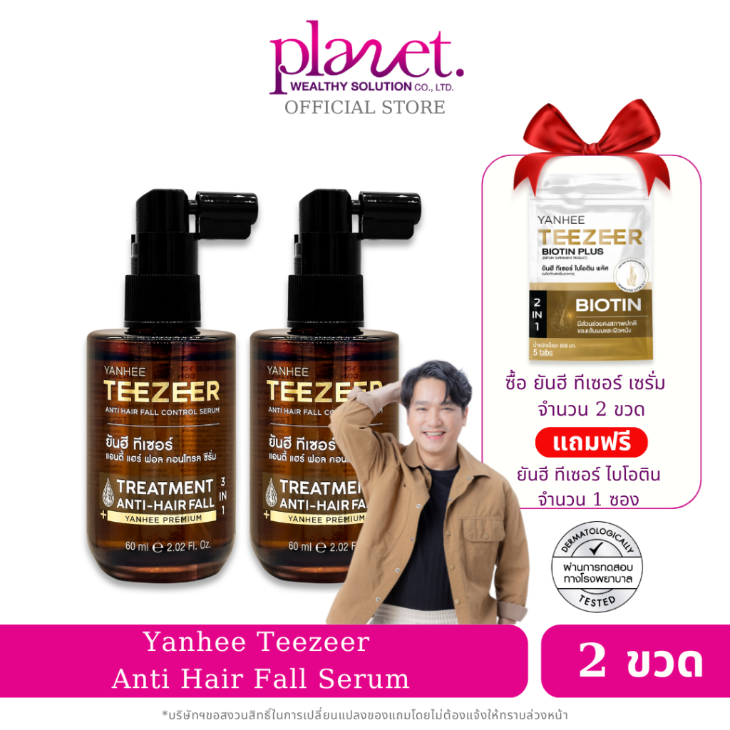 [ สั่งผ่าน Live มีส่วนลด ] ยันฮีทีเซอร์ [ 2 ] เซรั่มผมยันฮี Yanhee Teezeer Serum ลดผมร่วง ผมบาง
