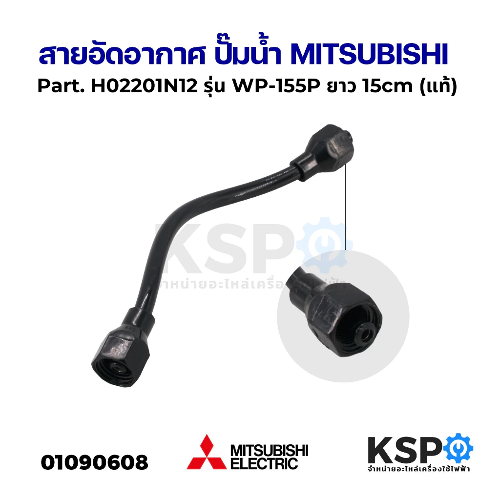 ท่ออัดอากาศ สายอัดอากาศ ปั๊มน้ำ MITSUBISHI มิตซูบิชิ Part. H02201B00 รุ่น WP-85, WP-105, WP-155 (รหัสต่อท้าย Q3, Q5, QS)