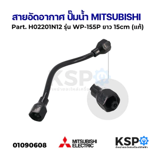 ท่ออัดอากาศ สายอัดอากาศ ปั๊มน้ำ MITSUBISHI มิตซูบิชิ Part. H02201B00 รุ่น WP-85, WP-105, WP-155 (รหัสต่อท้าย Q3, Q5, QS)