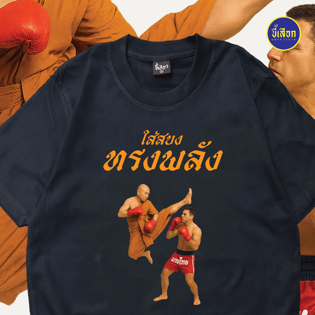 เสื้อ ใส่สบง ทรงพลัง✨KHEESEUAK✨