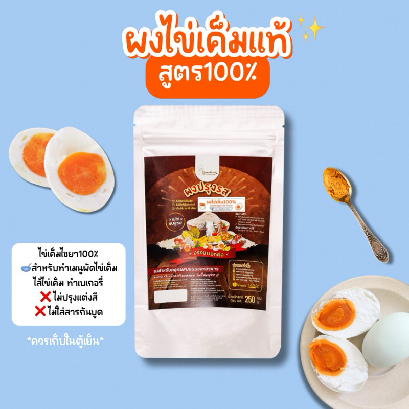 ผงไข่เค็มแท้100%🐔 ผงไข่เค็มไชยาแท้ 100% เหมาะทำเมนูผัดไข่เค็ม เบเกอรี่ ไส้ขนม Openland