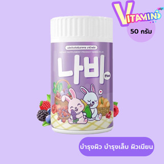 น้ำชงนาบี พลัส Nabee Plus ผลิตภัณฑ์เสริมอาหาร นาบี พลัส ปริม…