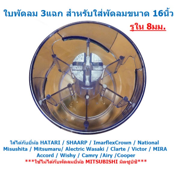 ใบพัดลม 3แฉก ใส่กับพัดลม 16นิ้ว ได้หลายยี่ห้อ HATARI  SHARP  Imarflex ACCORD MIRA ใบพัดลม 16' รูปที่ 3