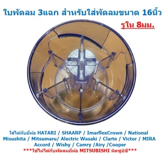 ใบพัดลม 3แฉก ใส่กับพัดลม 16นิ้ว ได้หลายยี่ห้อ HATARI SHARP Imarflex ACCORD MIRA ใบพัดลม 16'