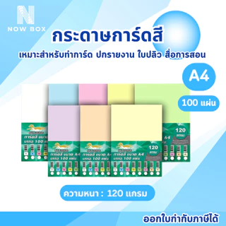 [📌มีส่งทันที] กระดาษการ์ดสี A4 หนา 120 150 180 แกรม ( 210 x 297 มม.) บรรจุ 100 แผ่น