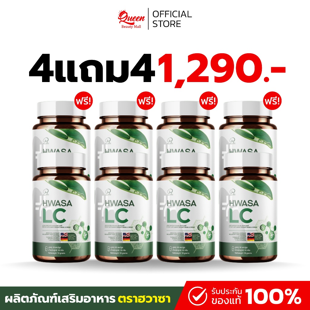 { 4 แถม 4 } “HWASA LC” ฮวาซา เอลซี  1กระปุก (บรรจุ 30แคปซูล) สารสกัดจากขิง  ของแท้ส่งไว+พร้อมส่ง