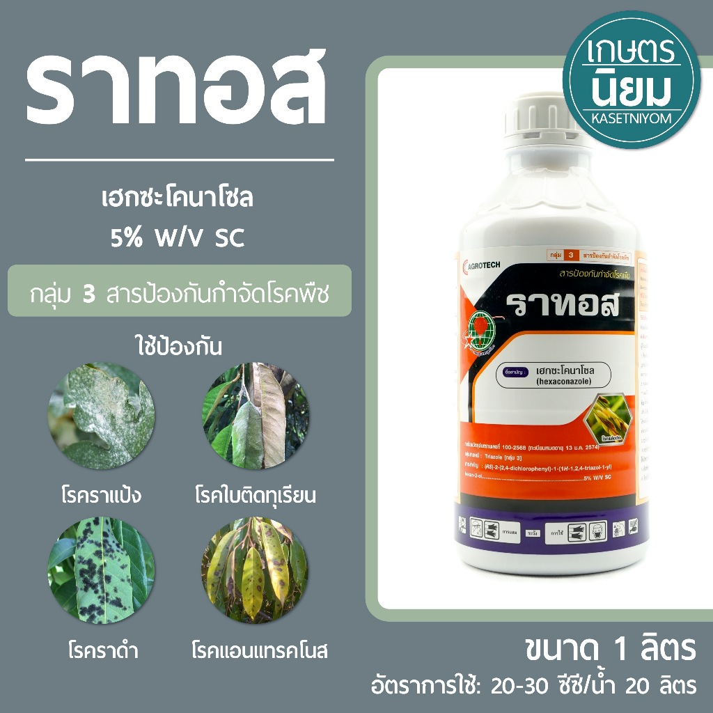 ราทอส (เฮกซะโคนาโซล 5% W/V SC) 1 ลิตร