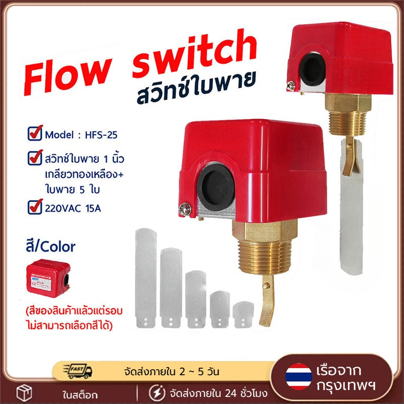 HFS-25 Flow Switch สวิทช์ใบพาย เกลียวทองเหลือง ตรวจจับการไหล โฟลว์สวิทช์ สำหรับท่อน้ำ 1นิ้ว