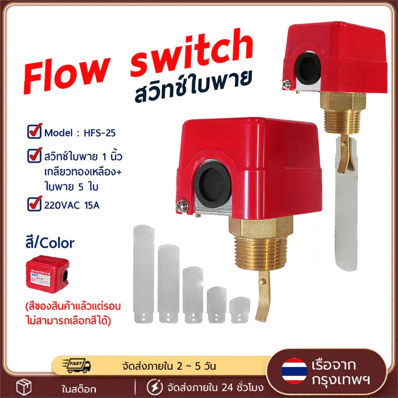 HFS-25 Flow Switch สวิทช์ใบพาย เกลียวทองเหลือง ตรวจจับการไหล โฟลว์สวิทช์ สำหรับท่อน้ำ 1นิ้ว