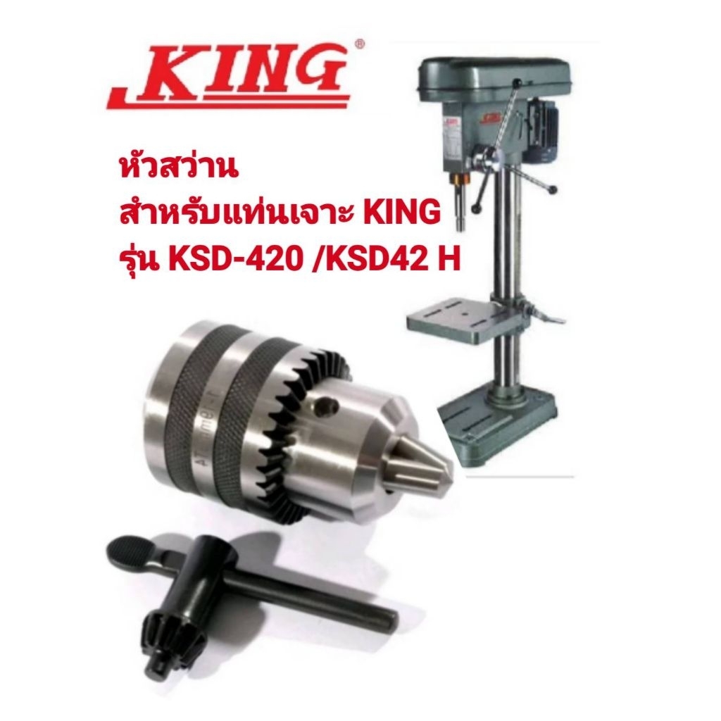 หัวสว่าน สำหรับ สว่านแท่นเจาะ KING รุ่น KSD-420/KSD-42H 1-19MM