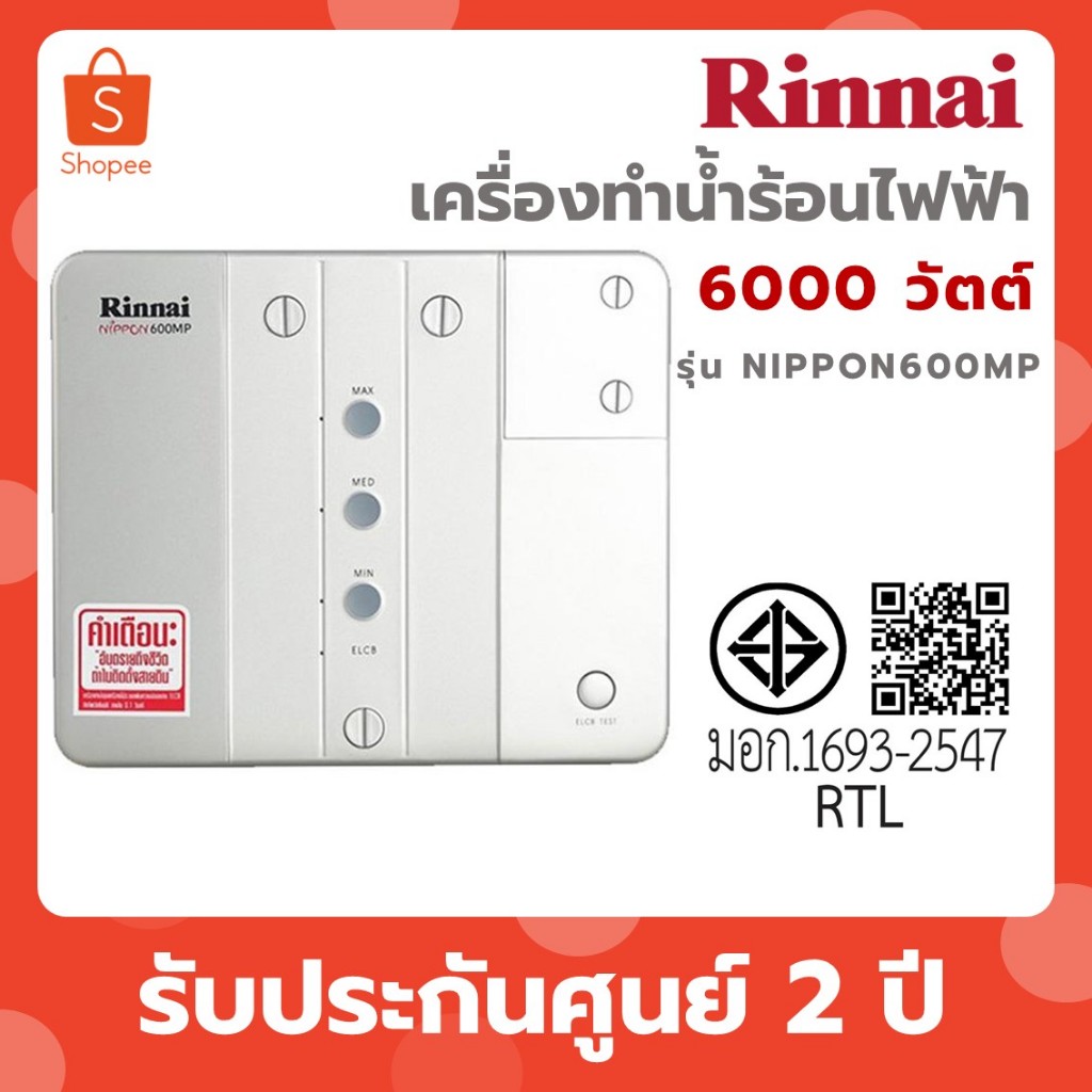 Rinnai เครื่องทำน้ำร้อนไฟฟ้า(หลายจุด) รุ่น NIPPON600MP กำลังไฟ 6000 วัตต์ NIPPON 600 MP