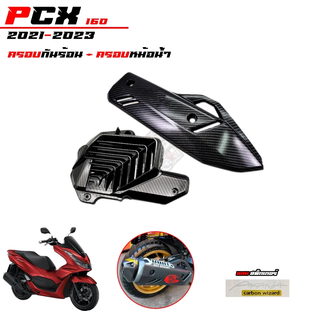 ชุดแต่งเคฟล่า 5D สำหรับ PCX160 2021-2023 thumbnail 5