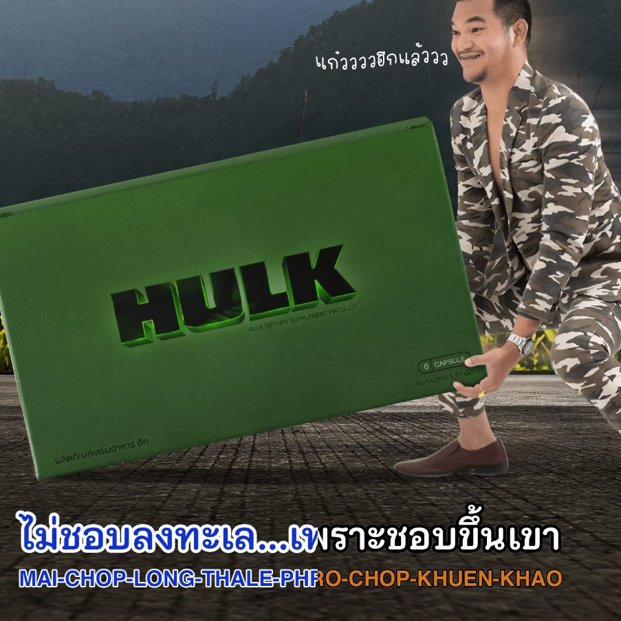 Hulk ฮัค| ของแท้ จากบริษัท  (ส่งฟรี )  อาหารเสริมชาย hulk  ไม่ระบุชื่อหน้ากล่อง
