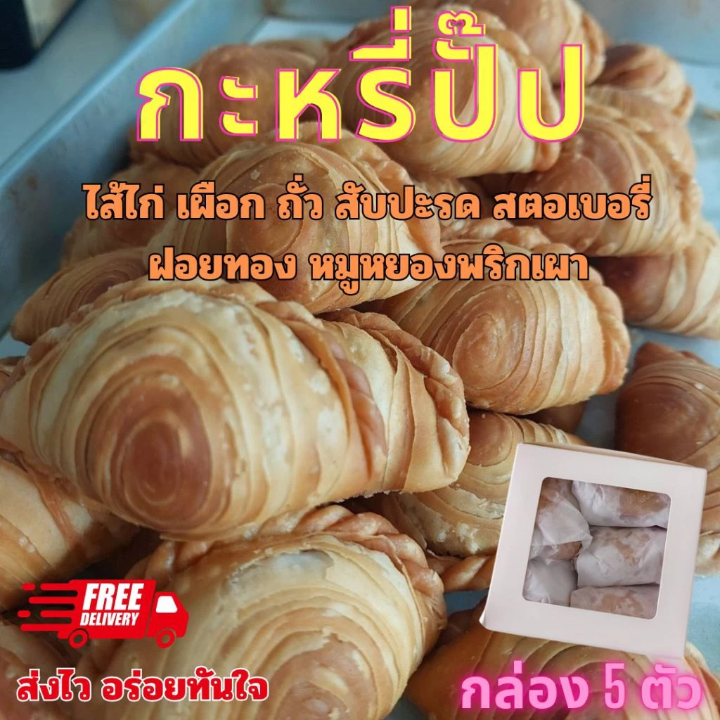 กะหรี่ปั๊ปไส้ไก่ ถั่ว เผือก สับปะรด สตอเบอรี่ หมูหยองพริกเผา ฝอยทอง currypuff ขนมทานเล่น กรอบ อร่อย กล่องละ 5 ชิ้น