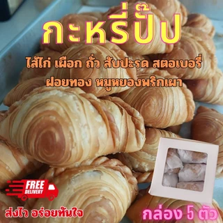 กะหรี่ปั๊ปไส้ไก่ ถั่ว เผือก สับปะรด สตอเบอรี่ หมูหยองพริกเผา ฝอยทอง currypuff ขนมทานเล่น กรอบ อร่อย กล่องละ 5 ชิ้น