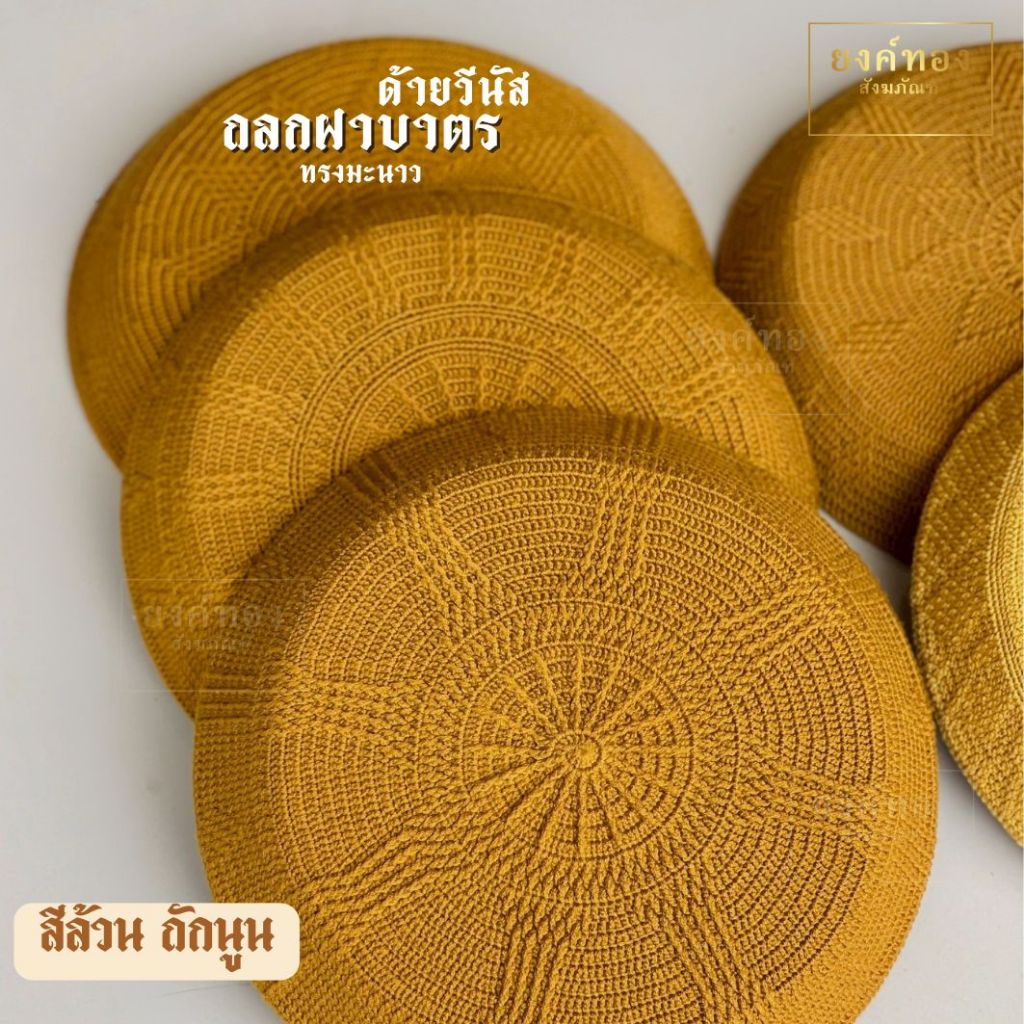 ถลกฝา ถลกถักฝาบาตร ด้ายวีนัส ทรงมะนาว ฝาเบอร์ 8.5 นิ้ว และ 9 นิ้ว - รูปที่ 5