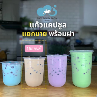 แก้วแคปซูล พร้อมฝา ปาก95 แก้วแคปซูล12ออนซ์ แก้วแคปซูล16ออนซ์ แก้วแคปซูล18ออนซ์ แก้วแคปซูล22ออนซ์